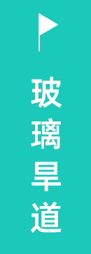玻璃旱滑道