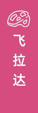 飞拉达