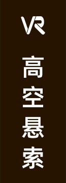 高空悬索桥