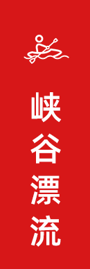 紅峽谷漂流