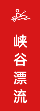 红峡谷漂流