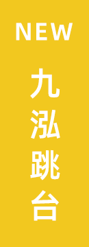 红峡谷九泓跳台