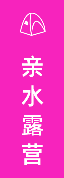 親水露營
