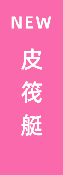 亲子皮筏艇