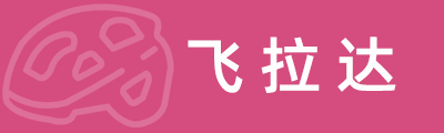 红峡谷飞拉达