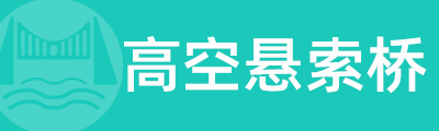 红峡谷高空悬索桥