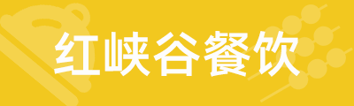 红峡谷食味轩