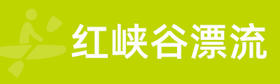 红峡谷漂流