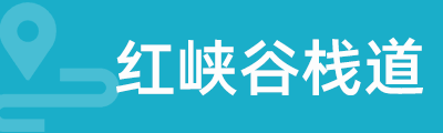 红峡谷栈道